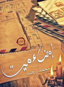 إمضاء ميت - نص كتاب