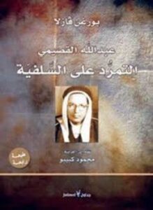 عبد الله القصيمي التمرد على السلفية