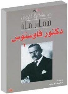 دكتور فاوستوس 1