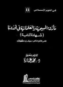 مأزق المسيحية والعلمانية في اوروبا