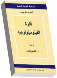 فكرة الفينومينولوجيا