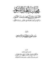 مجانبة أهل الثبور المصلين في المشاهد وعند القبور