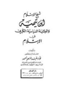شيخ الإسلام ابن تيمية والولاية السياسية الكبرى في الإسلام
