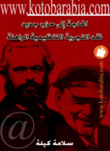الحاجة الى حزب جديد - نقد التجربة التنظيمية الراهنة