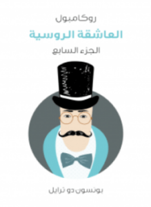 العاشقة الروسية