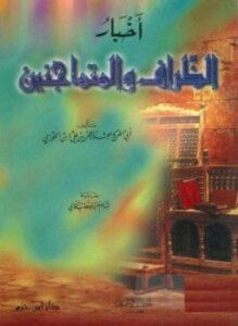 أخبار الظراف والمتماجنين ت الجابي