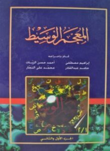المعجم الوسيط