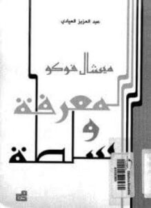 ميشال فوكو المعرفة و السلطة