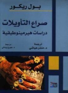 صراع التأويلات