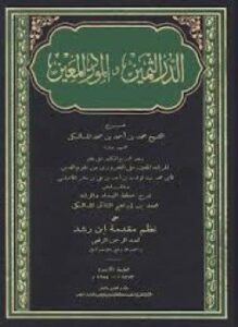 الدر الثمين والمورد المعين