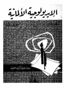 الإيديولوجية الألمانية