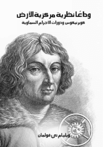وداعًا نظرية مركزية الأرض