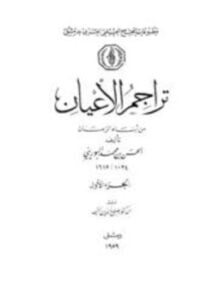 تراجم الأعيان من أبناء الزمان