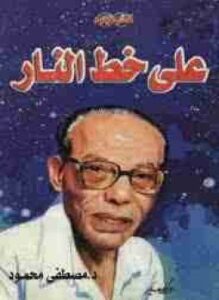 علي خط النار