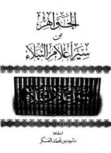 الجواهر من سير أعلام النبلاء