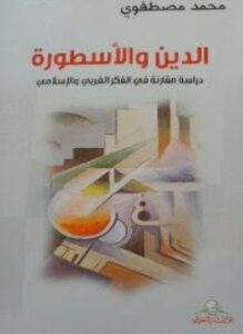 الدين والأسطورة
