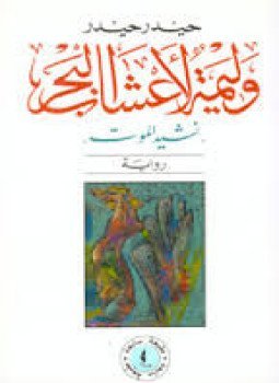 وليمة لأعشاب البحر