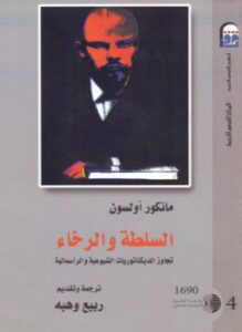 السلطة والرخاء . تجاوز الديكتاتوريات الشيوعية والرأسمالية