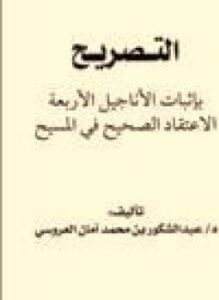 التصريح بإثبات الأناجيل الأربعة الاعتقاد الصحيح في المسيح