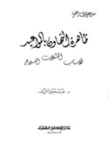 ظاهرة التهاون بالمواعيد الأسباب المشكلات العلاج