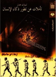 تأملات عن تطور ذكاء الإنسان