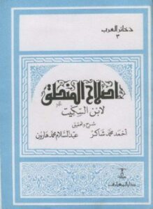 إصلاح المنطق