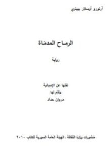 الرماح المدماة