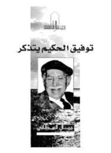 توفيق الحكيم يتذكر