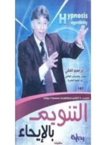 التنويم بالإيحاء
