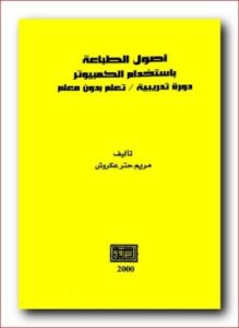 أصول الطباعة باستخدام الكمبيوتر
