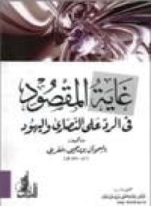 غاية المقصود في الرد على النصارى واليهود
