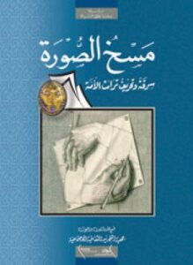 سلسلة عندما نطق السراة - مسخ الصورة - سرقة و تحريف تراث الامة