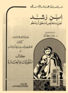 نص تلخيص منطق أرسطو- المجلد الاول