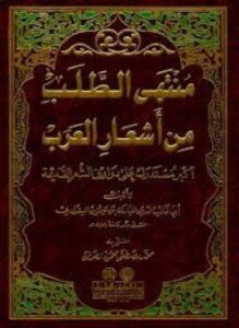 منتهى الطلب من أشعار العرب