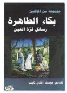 بكاء الطاهرة رسائل قرة العين