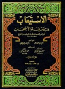 الاستيعاب في معرفة الأصحاب