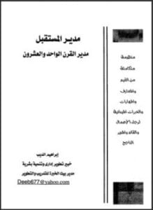 مدير المستقبل