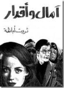 أمال و أقدار