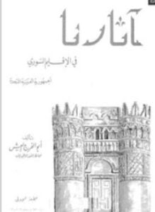 آثارنا فى الإقليم السورى الجمهورية العربية المتحدة