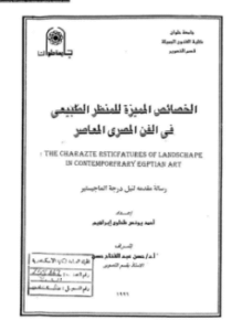 الخصائص المميزة للمنظر الطبيعى فى الفن المصرى المعاصر