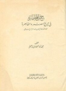 حسن المحاضرة في تاريخ مصر والقاهرة