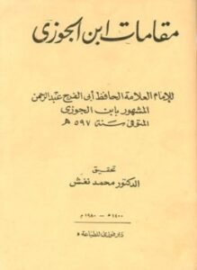 مقامات ابن الجوزي المقامات الجوزية في المعاني الوعظية