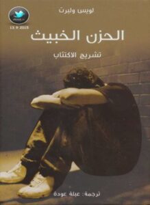 الحزن الخبيث . تشريح الاكتئاب