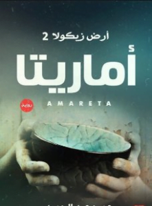 ارض زيكولا 2
