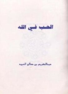 الحب في الله