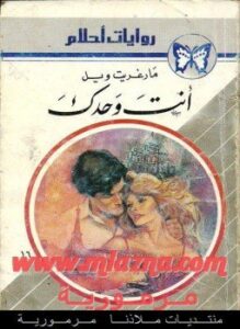 أنت وحدك