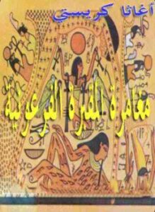 مغامرة المقبرة الفرعونية