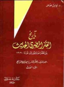 تاريخ الفكر المصري الحديث : الجزء الأول