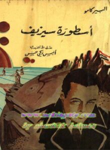 أسطورة سيزيف