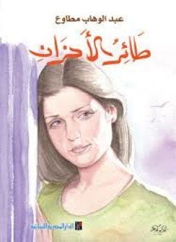 طائر الأحزان